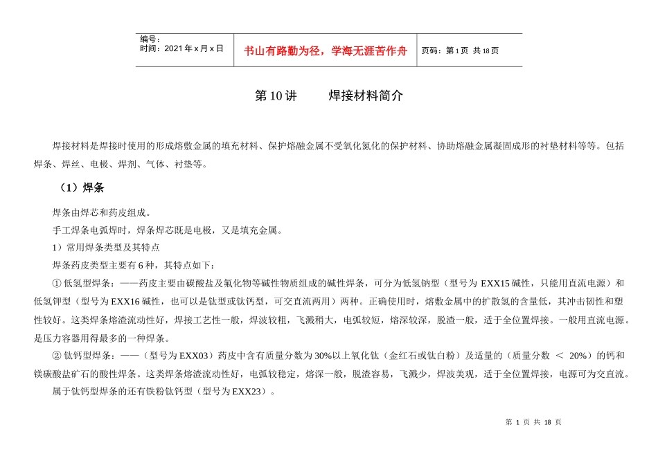 试谈补充焊接材料_第1页