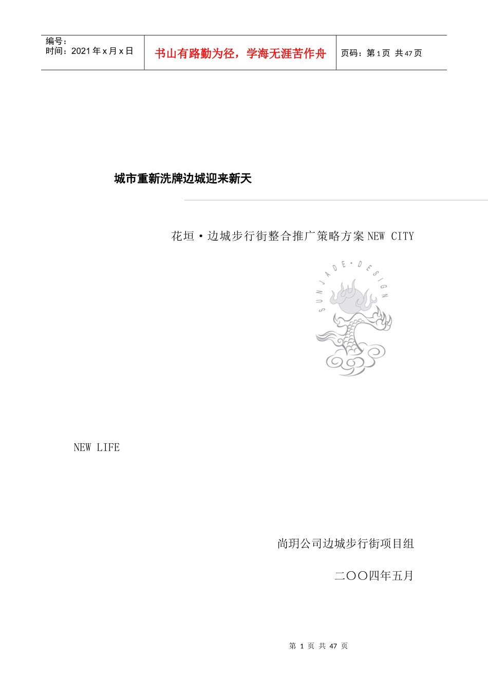 边城步行街广告包装推广方案_第1页