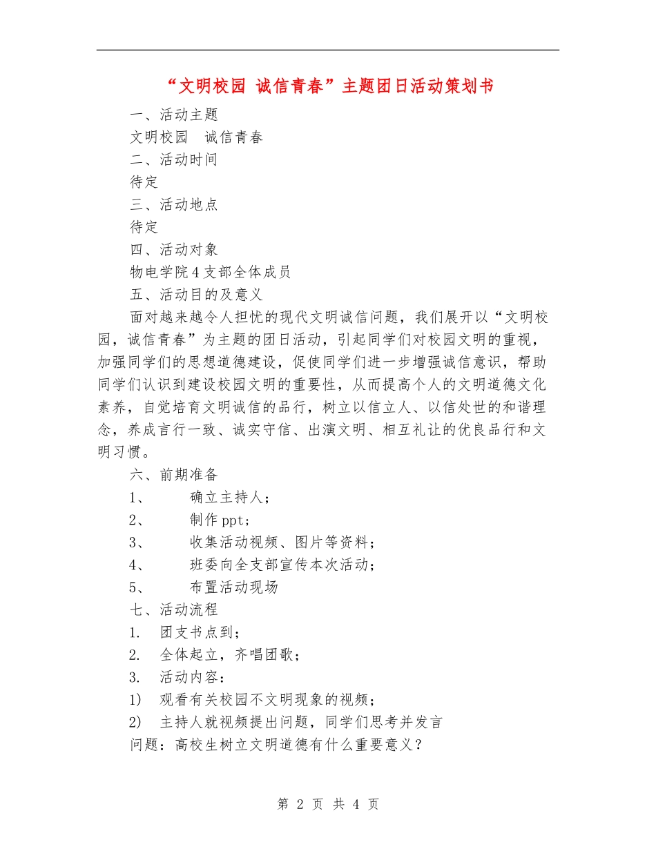 “文明校园-诚信青春”主题团日活动策划书_第2页