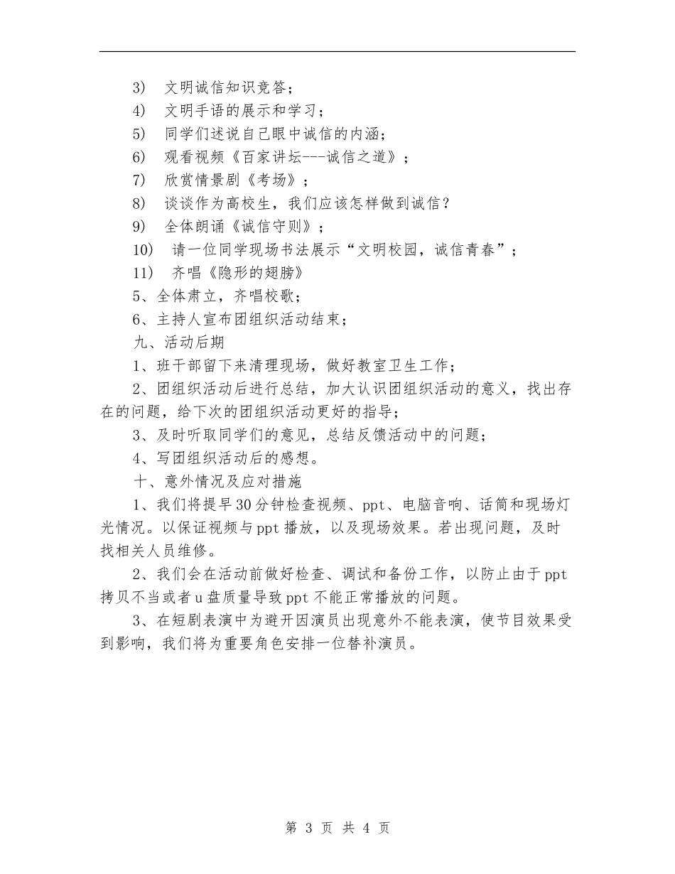 “文明校园-诚信青春”主题团日活动策划书_第3页