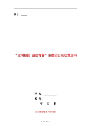 “文明校园-诚信青春”主题团日活动策划书
