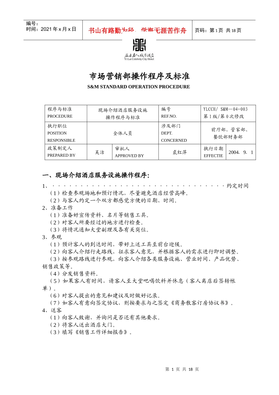 酒店市场营销部操作程序及标准(1)_第1页