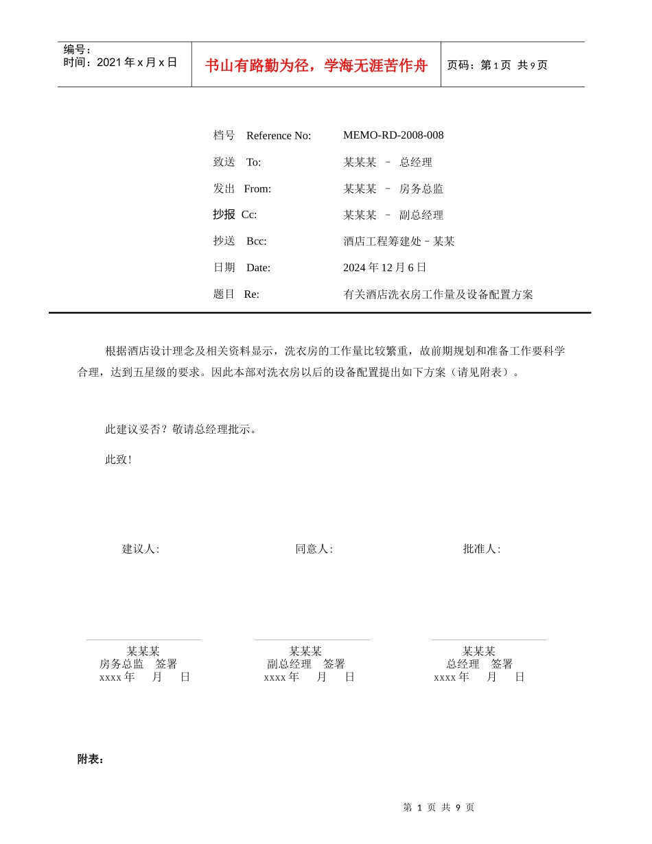 酒店洗衣房工作量及设备配置方案_第1页