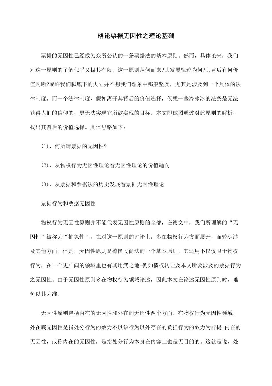 略论票据无因性之理论基础_第1页