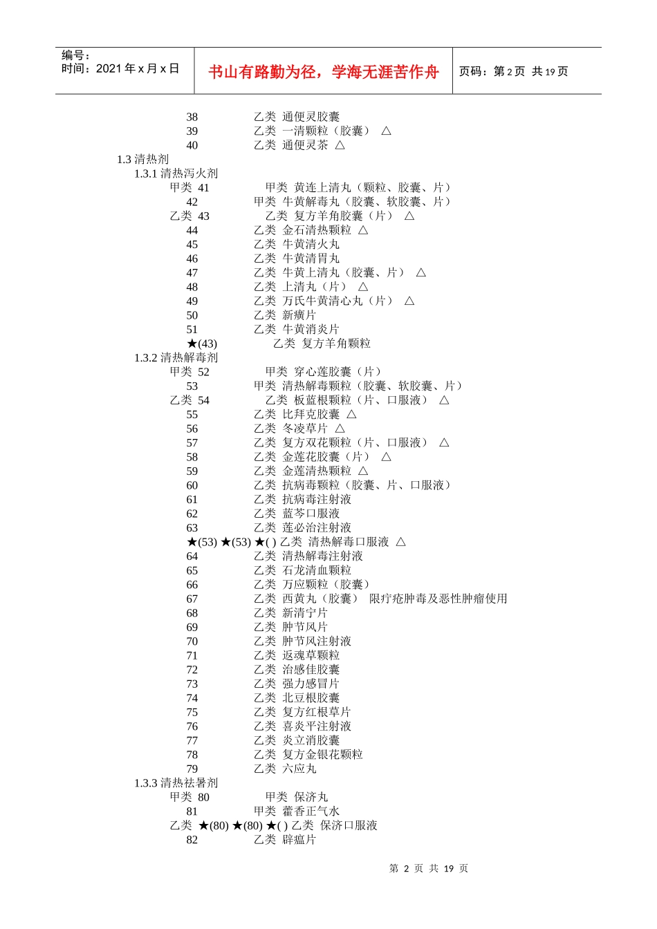 黑龙江省基本医疗保险和工伤保险药品目录_第2页
