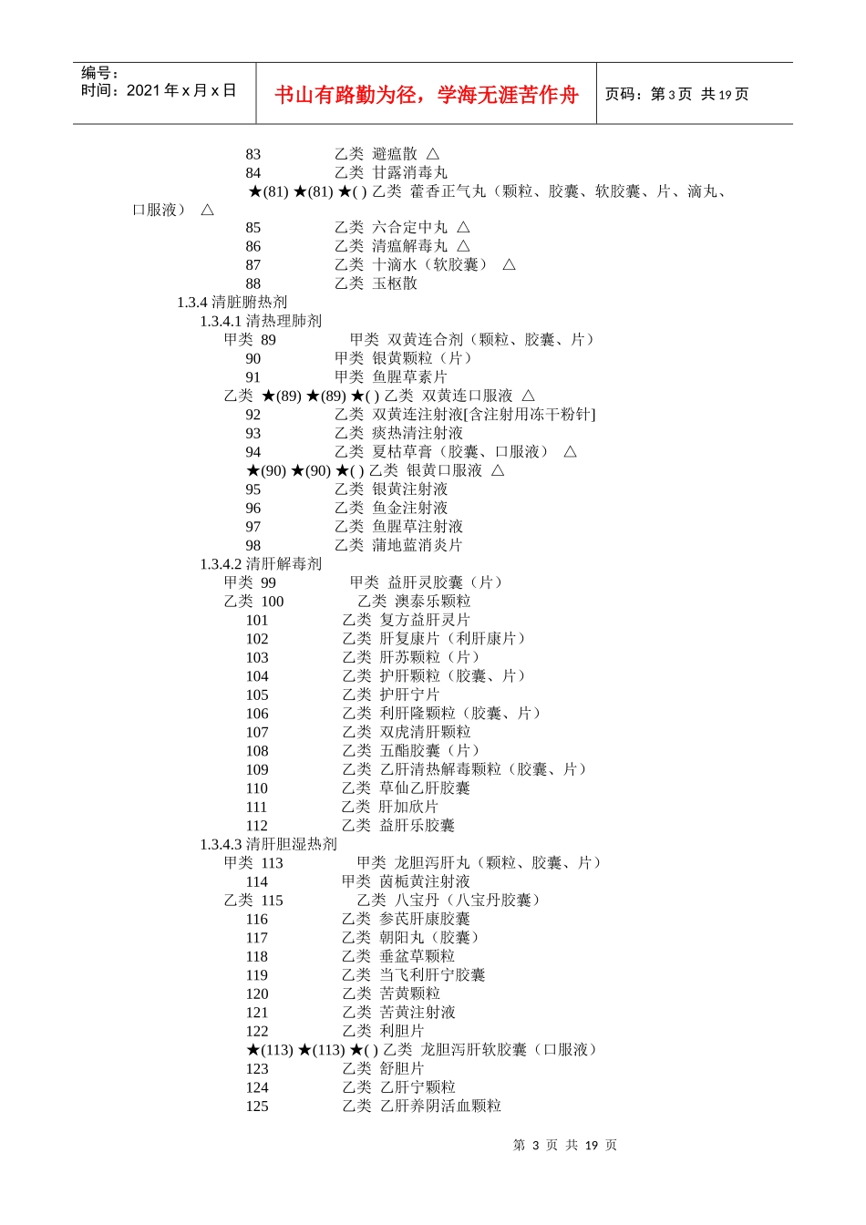 黑龙江省基本医疗保险和工伤保险药品目录_第3页