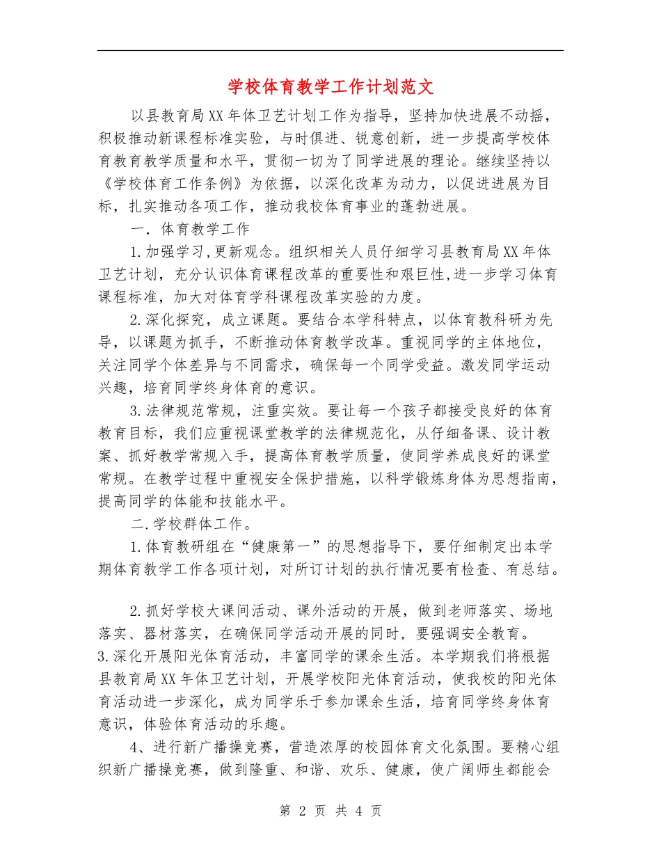 小学体育教学工作计划范文_第2页