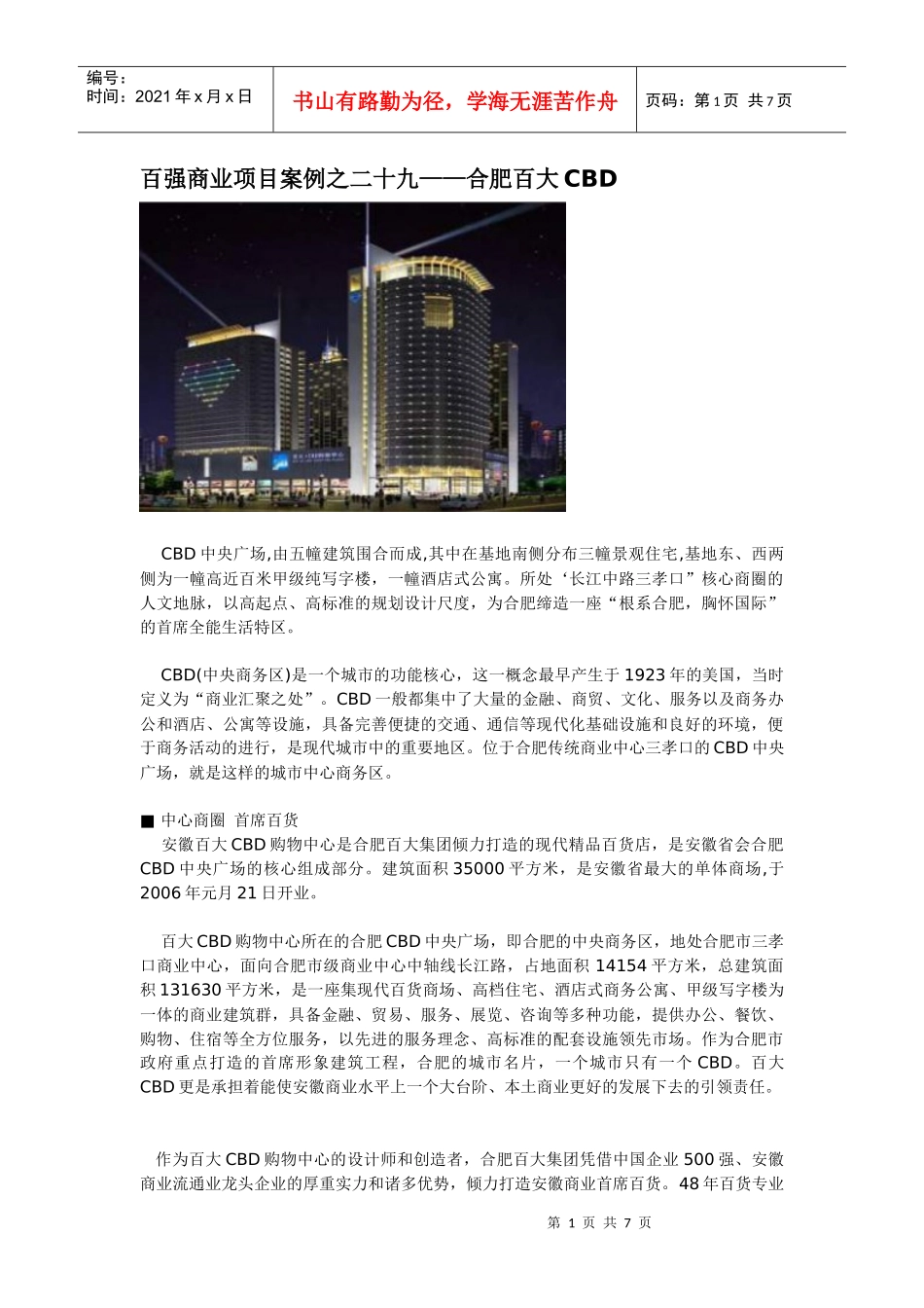 百强商业地产项目案例之二十九--合肥百大CBD_第1页