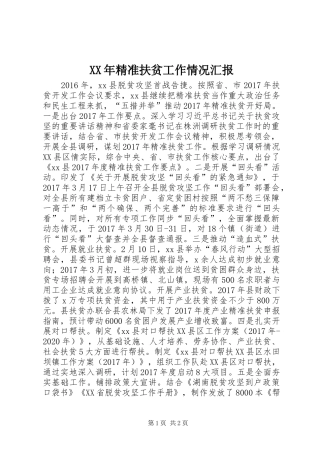 XX年精准扶贫工作情况汇报