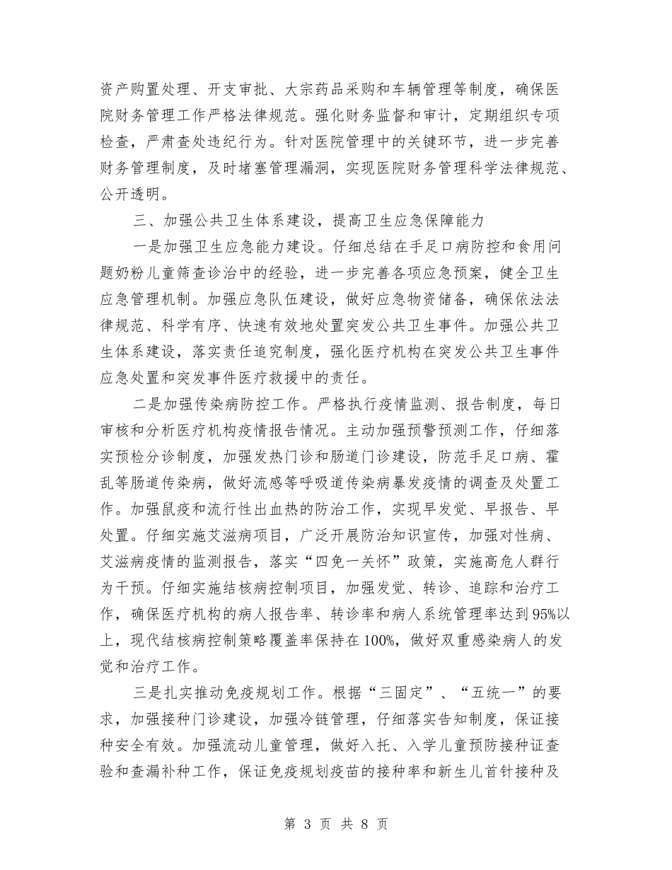 2024年县卫生局工作计划范文-1与2024年县卫生局工作计划范文汇编_第3页