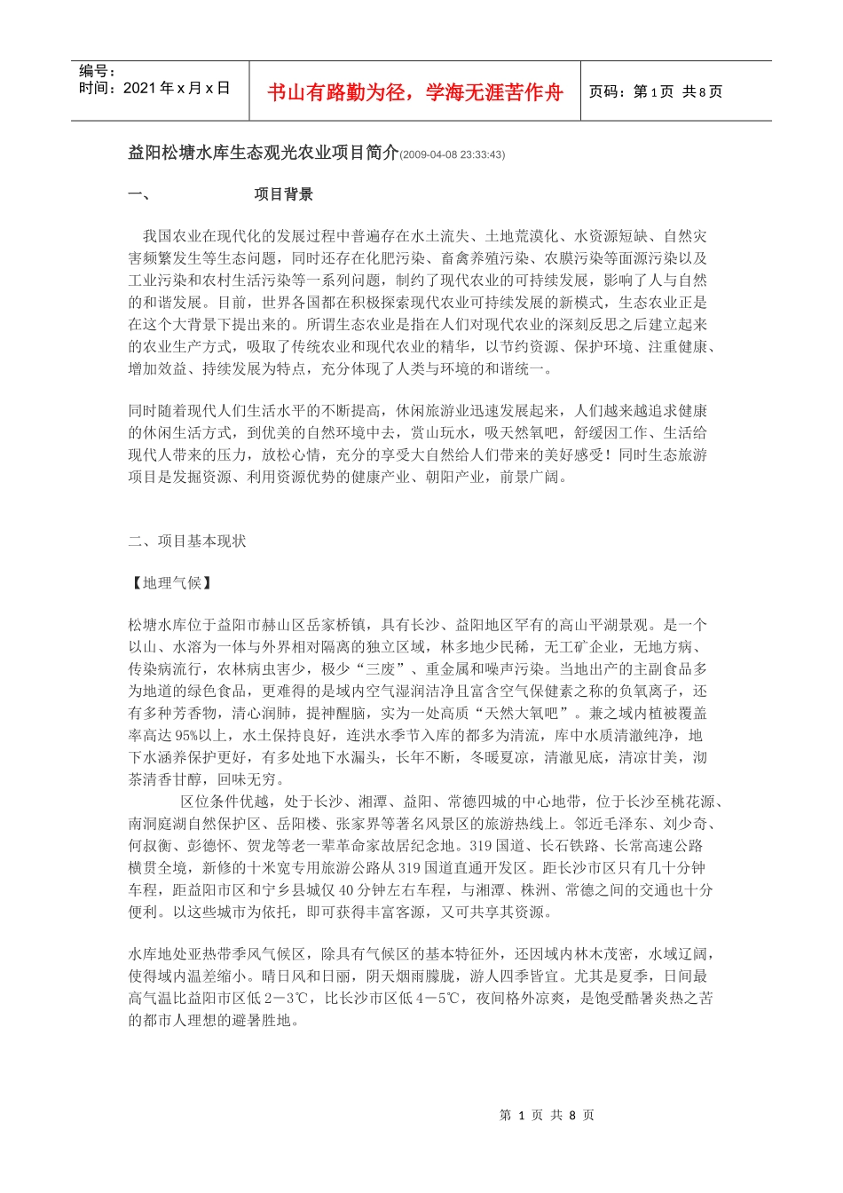 益阳松塘水库生态观光农业项目简介_第1页