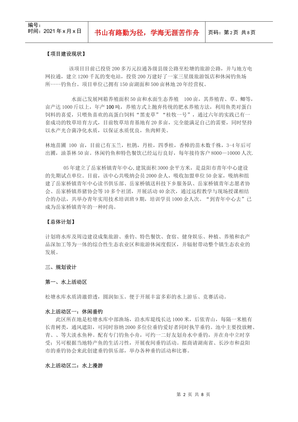 益阳松塘水库生态观光农业项目简介_第2页