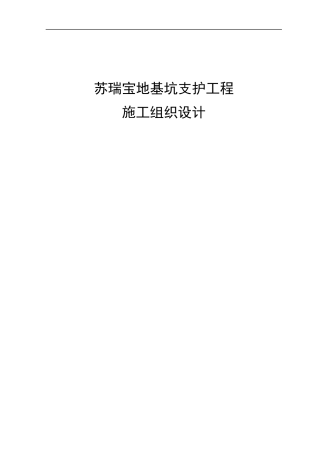 苏瑞宝地支护工程施工组织设计