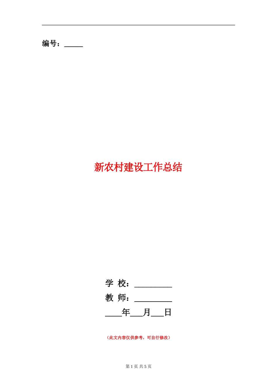 新农村建设工作总结_第1页