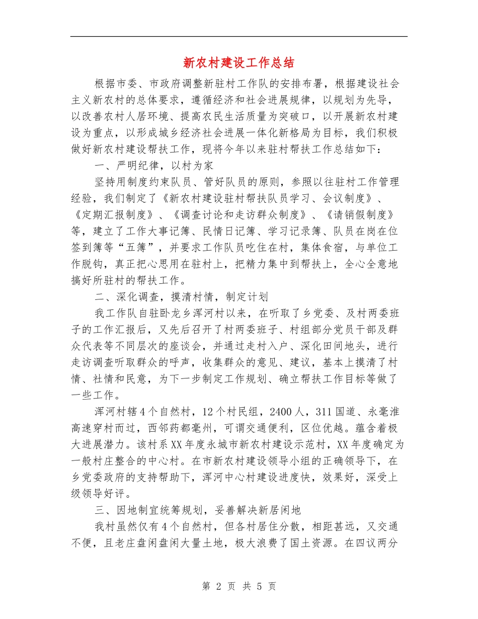 新农村建设工作总结_第2页