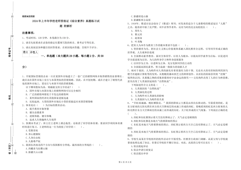 2024年上半年小学教师资格证《综合素质》真题练习试题-附解析_第1页