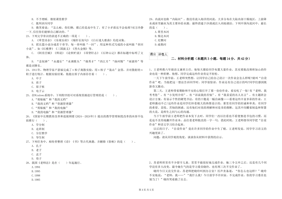 2024年上半年小学教师资格证《综合素质》真题练习试题-附解析_第3页