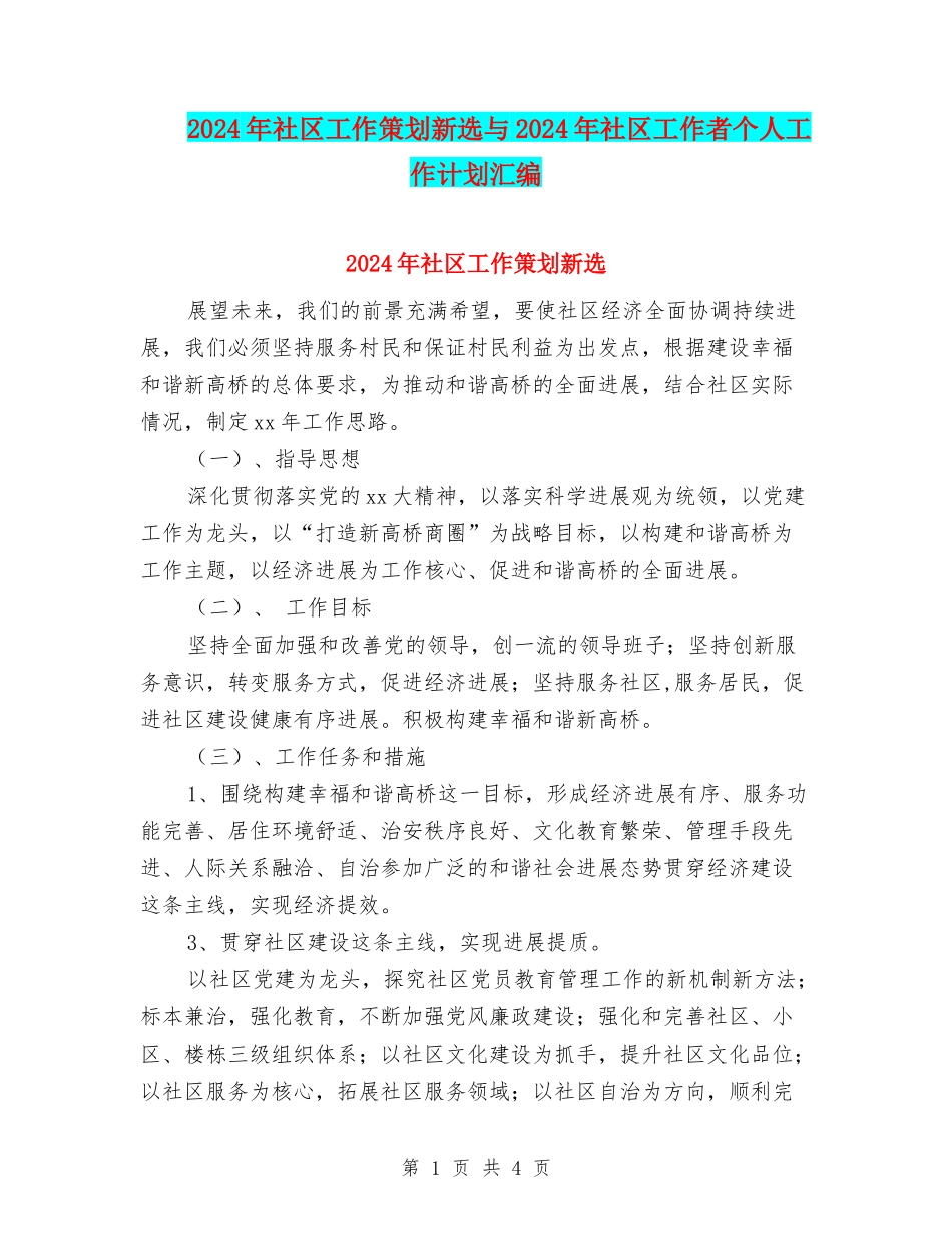 2024年社区工作策划新选与2024年社区工作者个人工作计划汇编_第1页