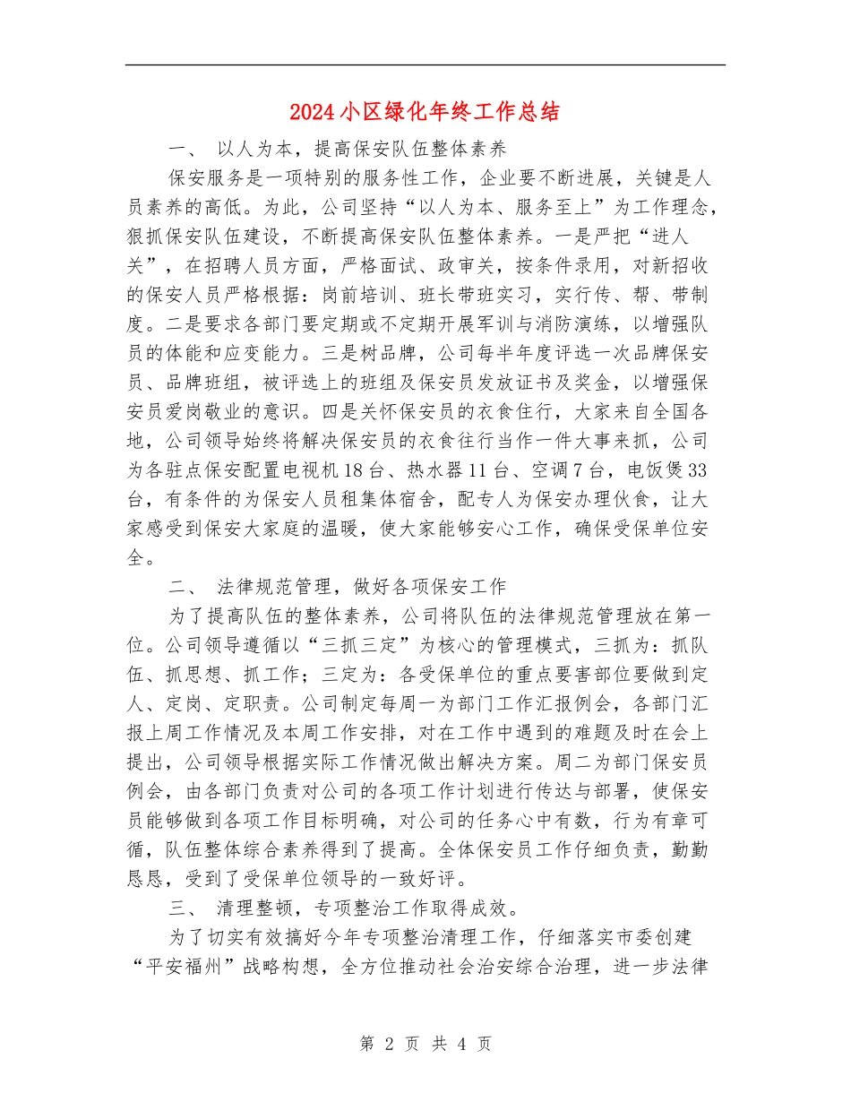 2024小区绿化年终工作总结_第2页