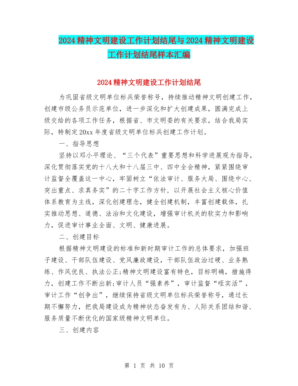 2024精神文明建设工作计划结尾与2024精神文明建设工作计划结尾样本汇编_第1页