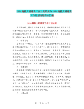 2024精神文明建设工作计划结尾与2024精神文明建设工作计划结尾样本汇编