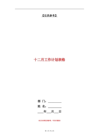 十二月工作计划表格