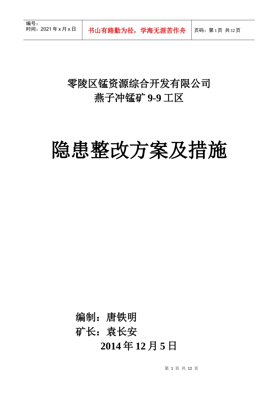 矿山整改整改方案及措施（DOC10页）_第1页