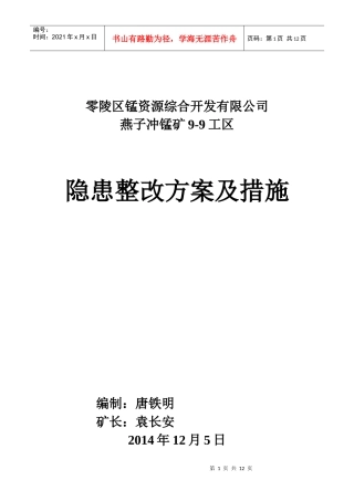 矿山整改整改方案及措施（DOC10页）