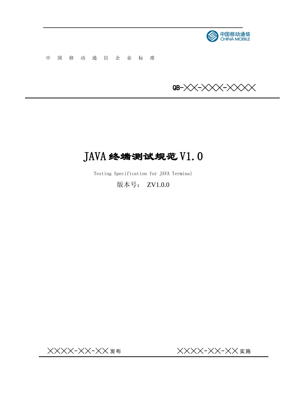 移动通信集团公司JAVA终端测试规范_第1页