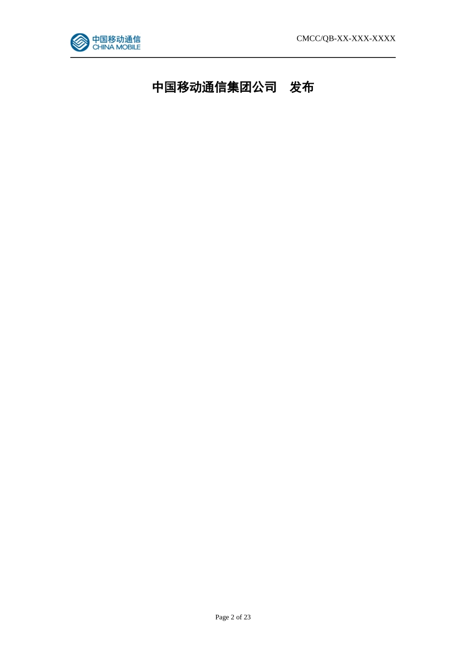 移动通信集团公司JAVA终端测试规范_第2页