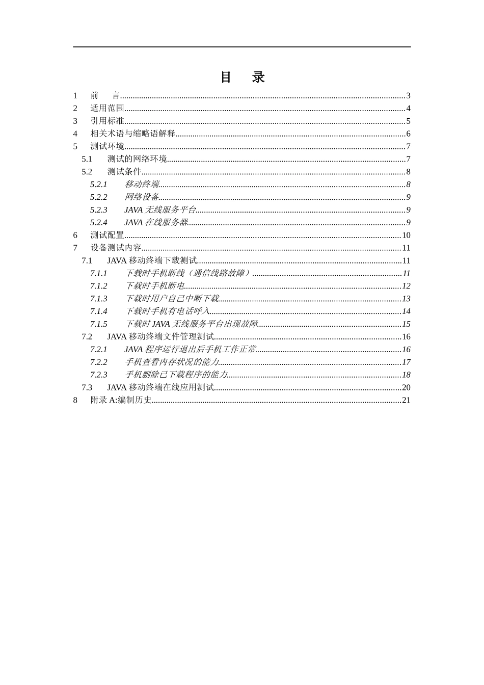移动通信集团公司JAVA终端测试规范_第3页