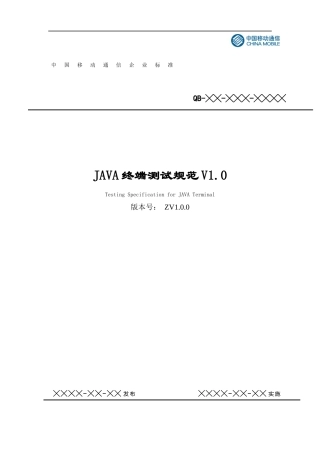移动通信集团公司JAVA终端测试规范
