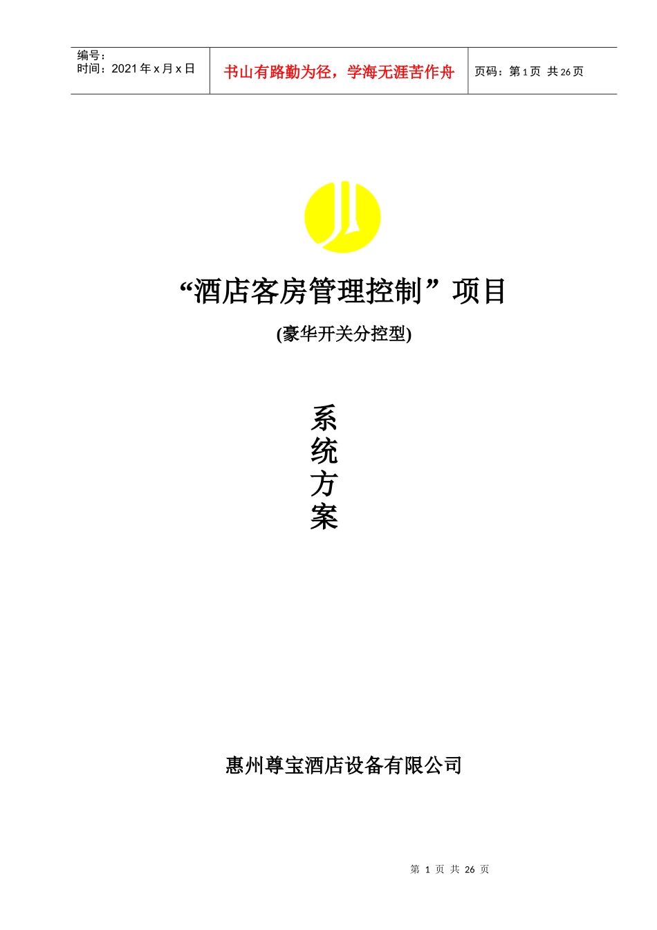 酒店客房管理控制_第1页