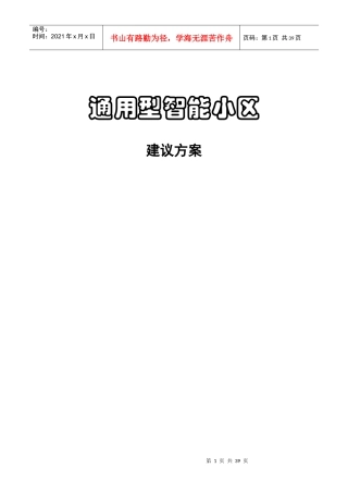 通用型智能小区的建议分析