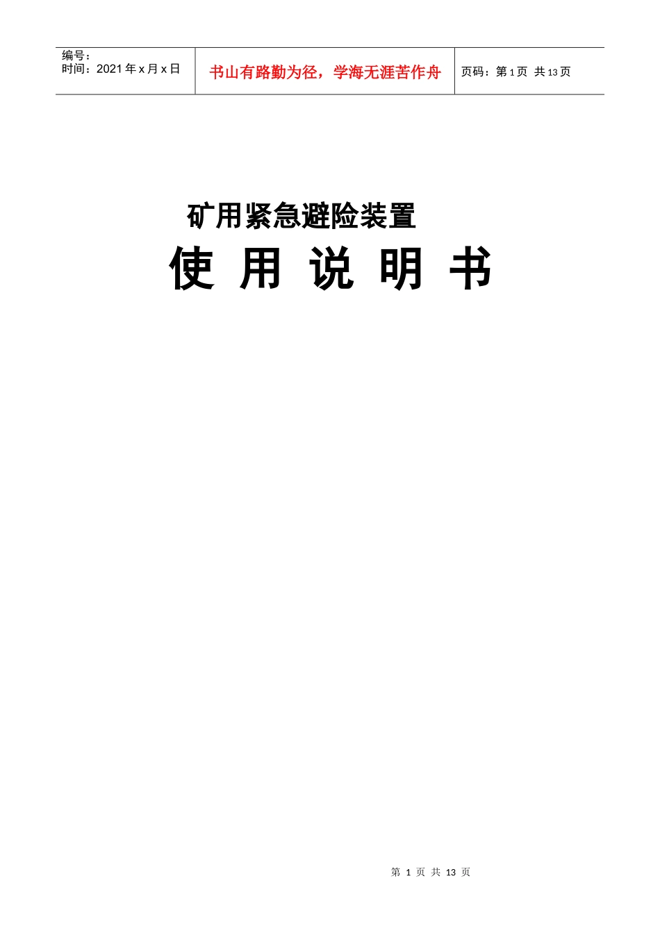 矿用紧急避险系统使用说明书_第1页