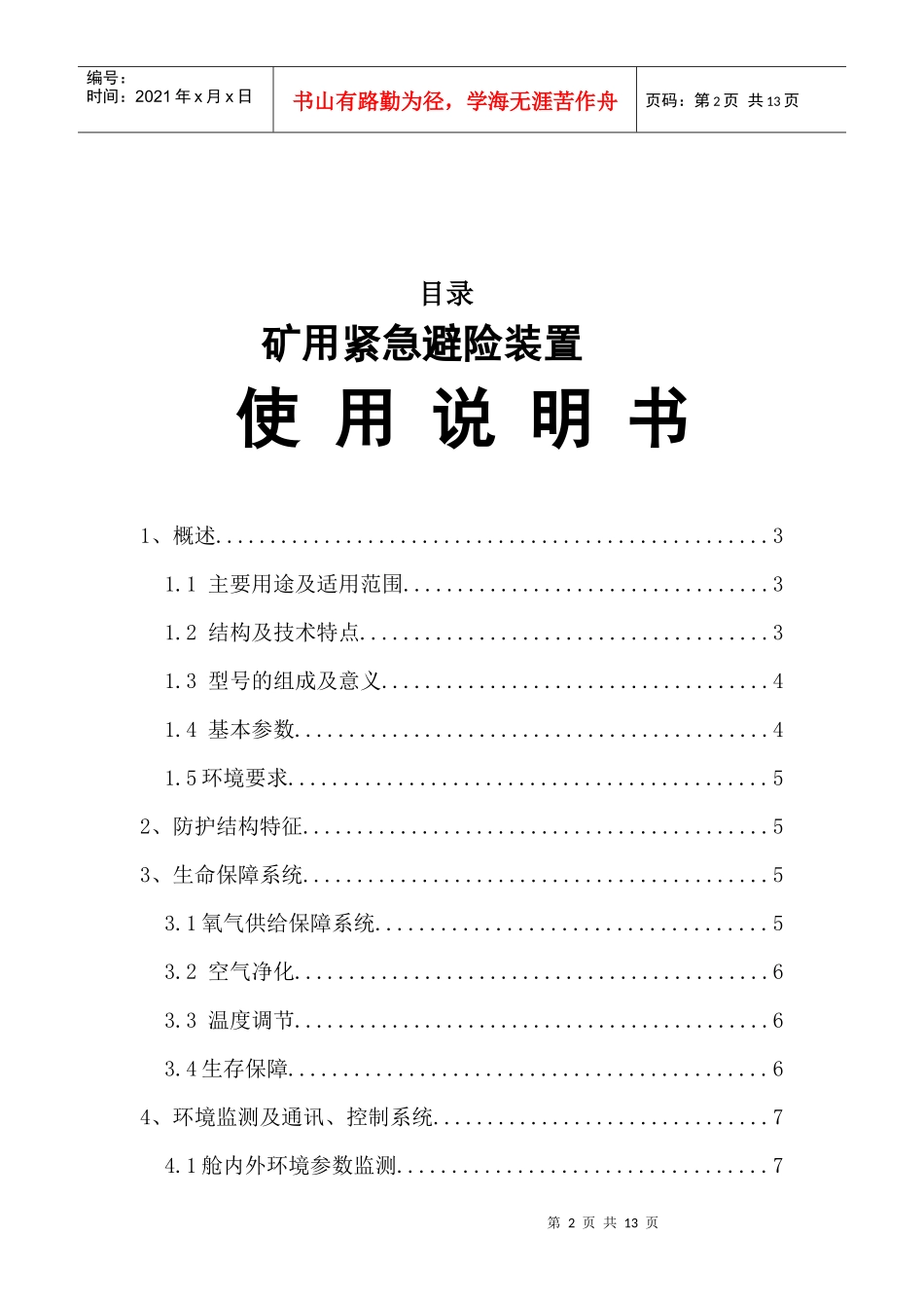 矿用紧急避险系统使用说明书_第2页