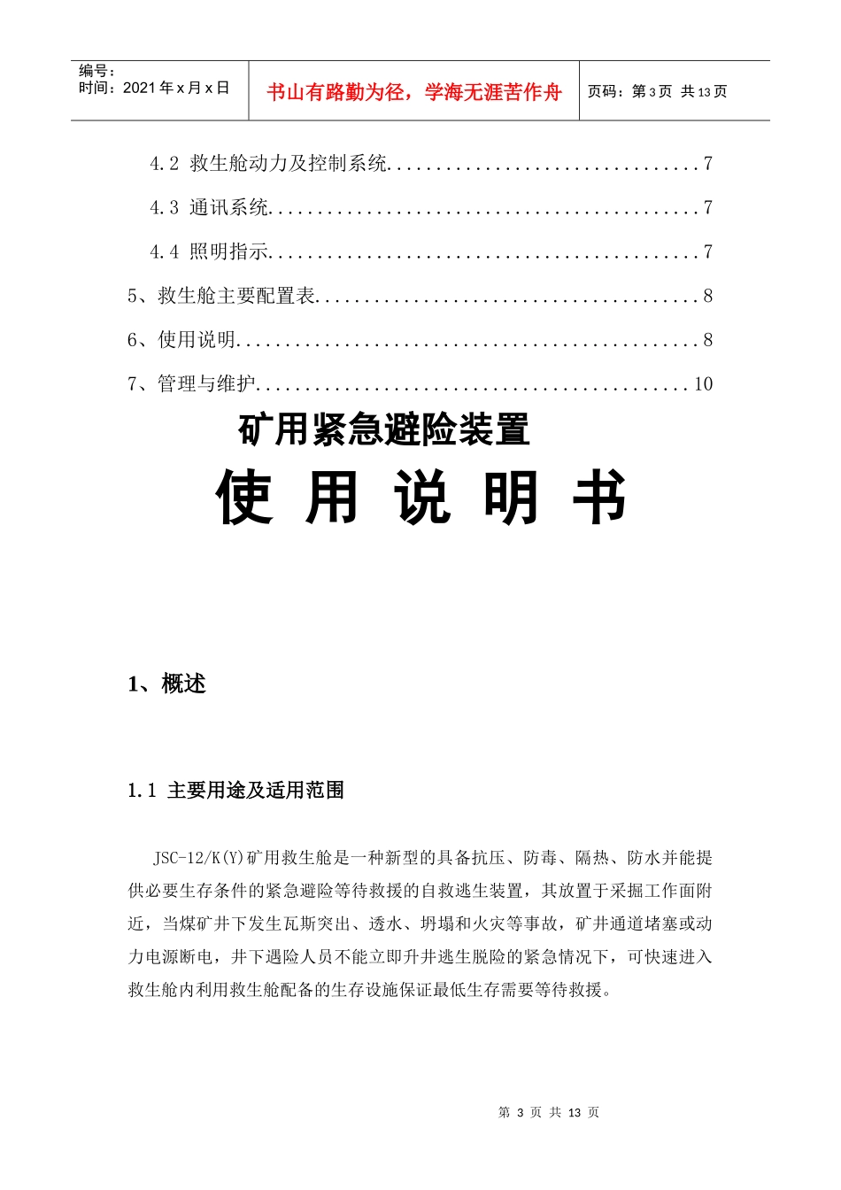 矿用紧急避险系统使用说明书_第3页