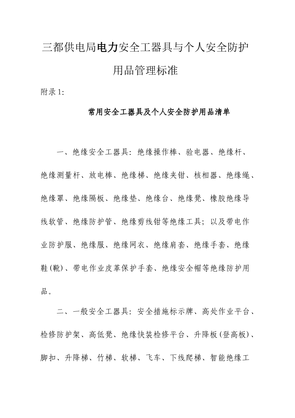 电力安全工器具与个人安全防护用品管理标准(附录)33589788_第1页