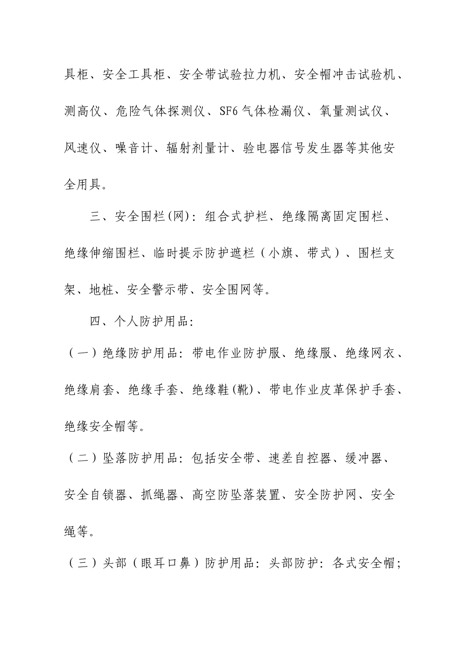 电力安全工器具与个人安全防护用品管理标准(附录)33589788_第2页