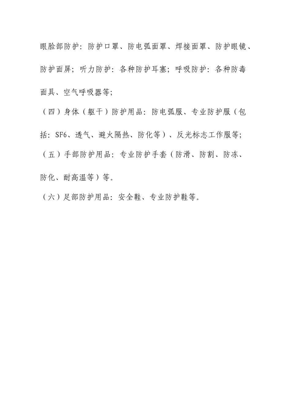 电力安全工器具与个人安全防护用品管理标准(附录)33589788_第3页