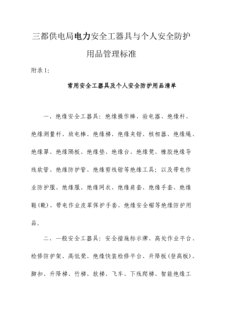 电力安全工器具与个人安全防护用品管理标准(附录)33589788