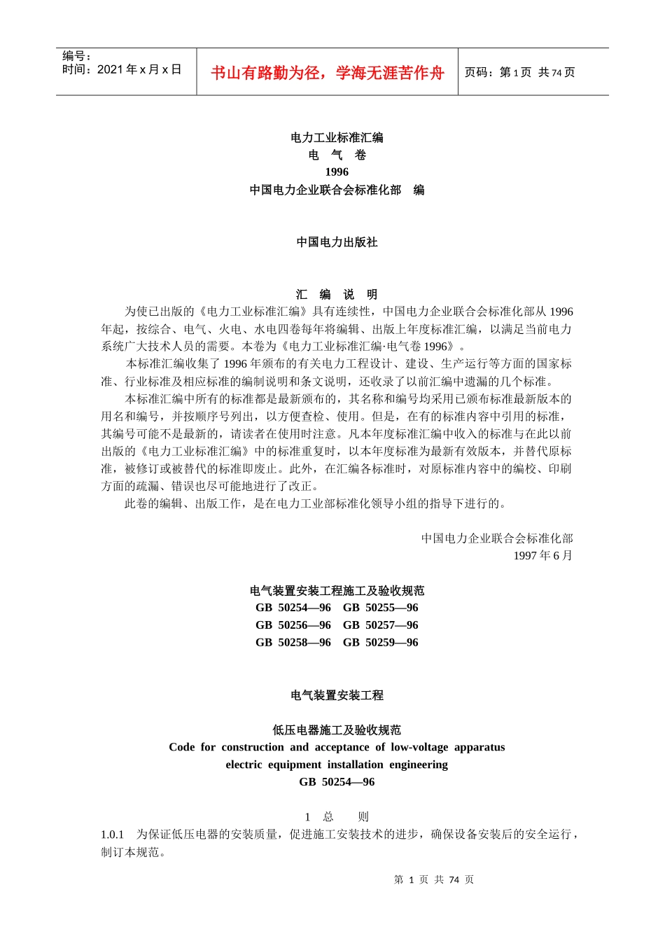 电气装置安装工程施工及验收标准规范_第1页