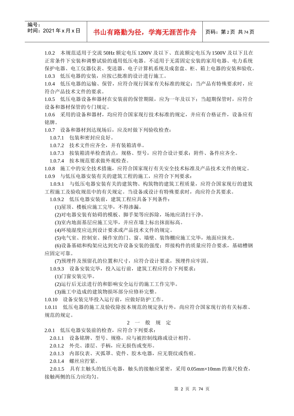 电气装置安装工程施工及验收标准规范_第2页