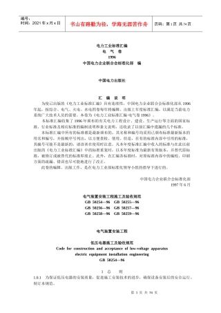 电气装置安装工程施工及验收标准规范
