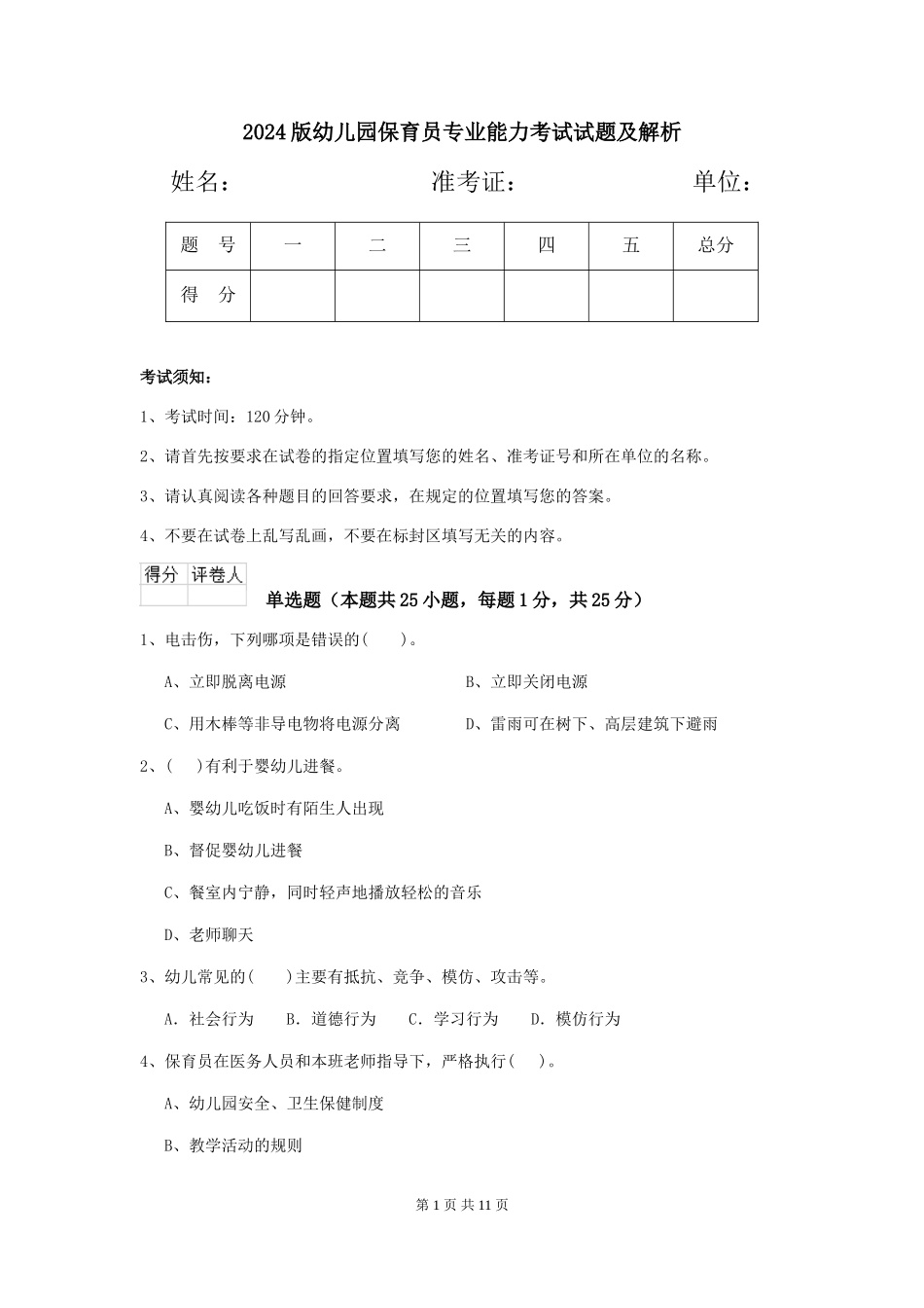 2024版幼儿园保育员专业能力考试试题及解析_第1页