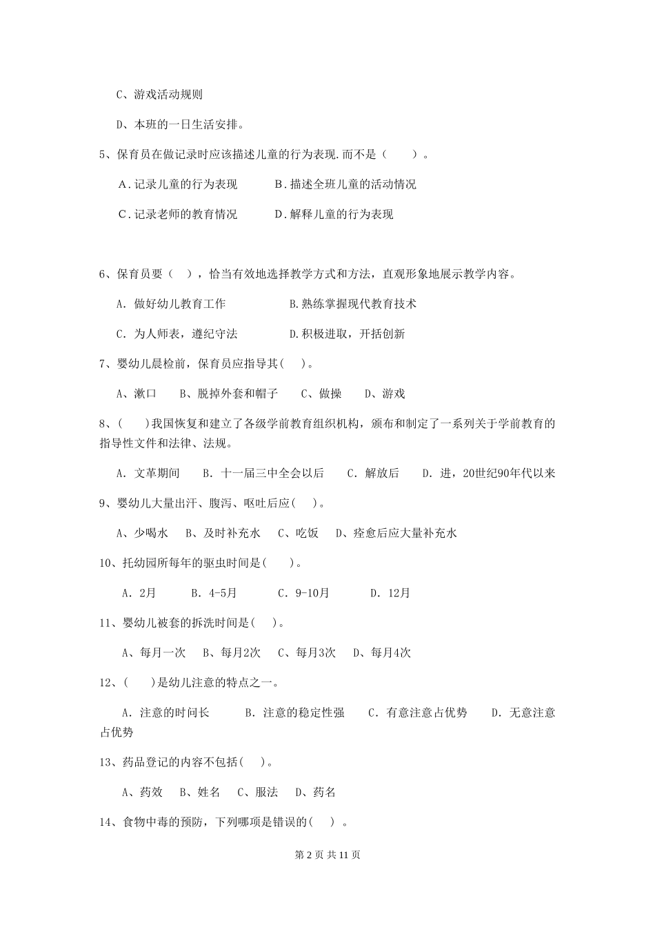 2024版幼儿园保育员专业能力考试试题及解析_第2页