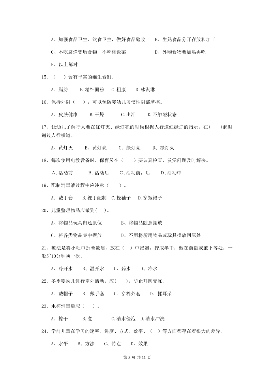 2024版幼儿园保育员专业能力考试试题及解析_第3页