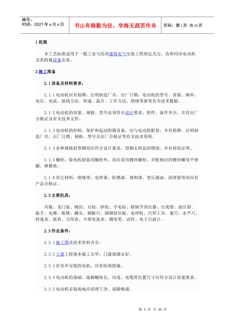 电动机及其附属设备安装工艺标准文档下载-建设工程教育网—_第1页