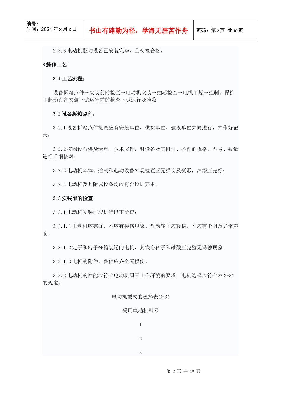 电动机及其附属设备安装工艺标准文档下载-建设工程教育网—_第2页