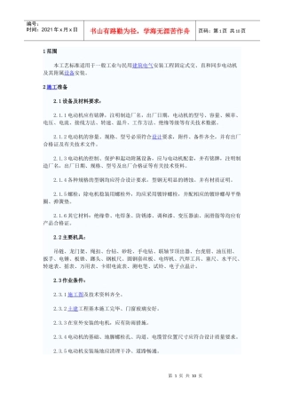 电动机及其附属设备安装工艺标准文档下载-建设工程教育网—